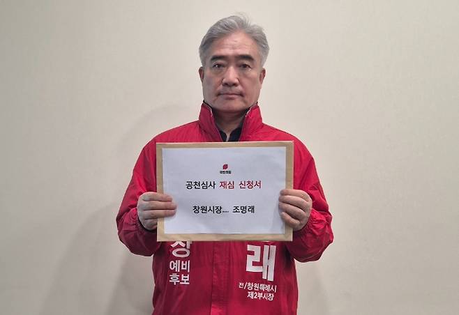 공천심사 재심을 신청한 조명래 창원시장 예비후보. 조명래 후보 제공