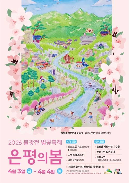 서울 은평구 불광천에서 오는 4월 3일과 4일 이틀간 열리는 벚꽃축제 ‘은평의 봄’ 홍보물. 은평구 제공