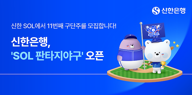 신한은행 SOL 판타지야구. 사진 제공=신한은행