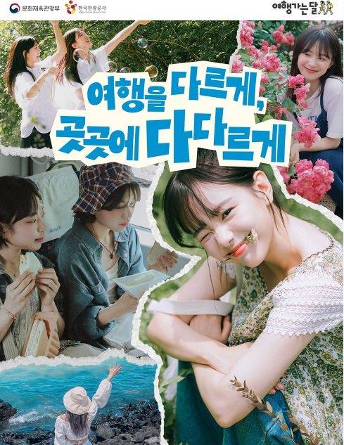 여행가는달 포스터. 사진 제공=한국관광공사