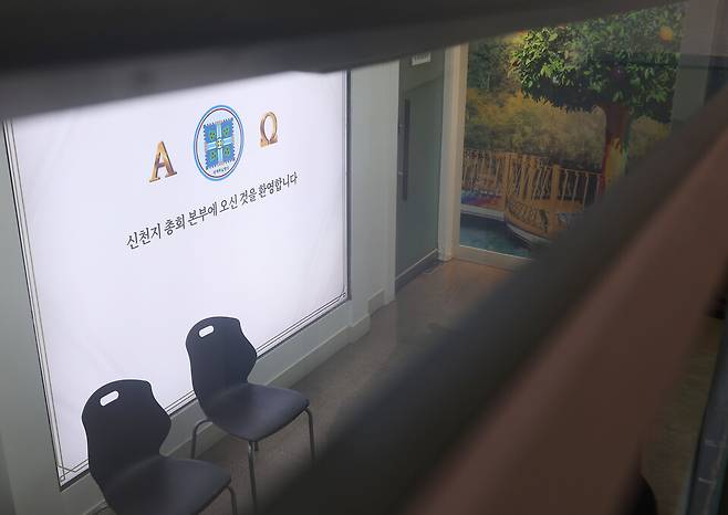 경기도 과천시 신천지 총회 본부 ⓒ연합뉴스