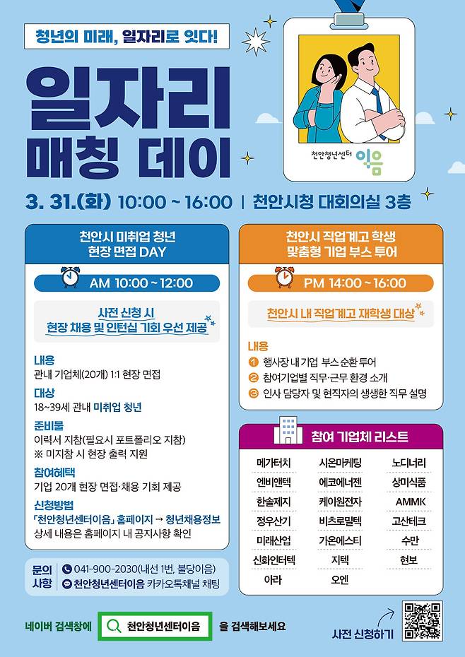 '청년 일자리 매칭데이' 홍보문 ⓒ천안시 제공