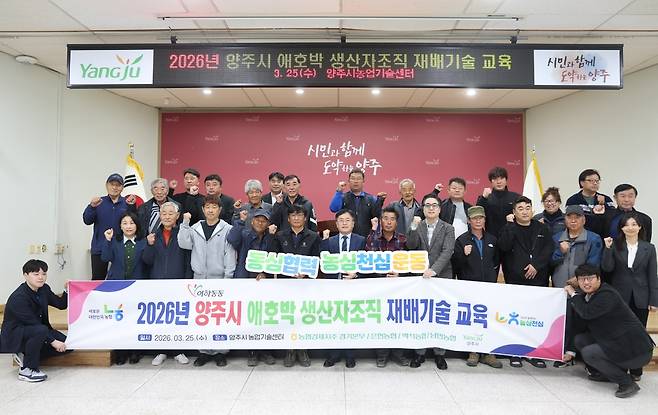 25일 양주시농업기술센터 대강당에서 양주시 관내(백석농협·은현농협·남면농협) '애호박 생산자조직'을 대상으로 열린 애호박 재배기술 교육에서 참석자들이 기념사진을 찍고 있다.