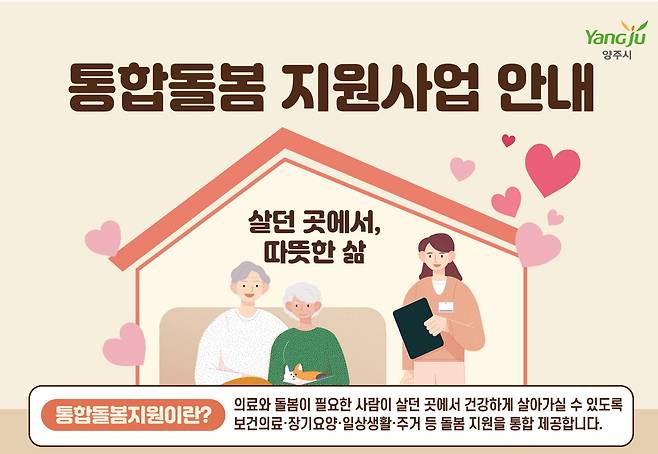 양주시 통합돌봄지원 안내문.