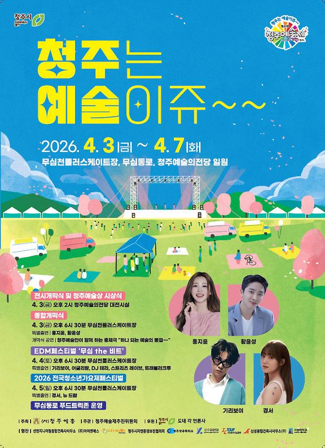 푸드트럭과 함께하는 '제23회 청주예술제' 4월 3일 개막. 사진(포스터).사진=청주시 제공