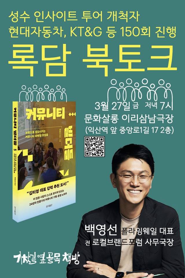 ‘성수동 인사이트 투어’ 신화 백영선(록담) 플라잉웨일 대표 익산 북토크 포스터./사진 제공=익산 기찻길옆골목책방