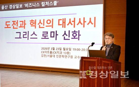 ▲ 김헌 서울대 인문학연구원 교수가 지난 23일 울산 남구 달동 CK아트홀에서 열린 제16기 경상일보 비즈니스컬처스쿨에서 '도전과 혁신의 대서사시-그리스 로마 신화'를 주제로 강연하고 있다. 김동수기자 dskim@ksilbo.co.kr