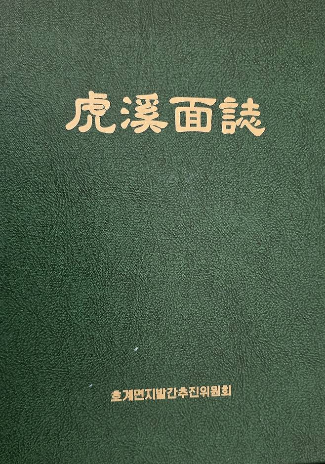 문경시 호계면지 표지. /고성환 기자