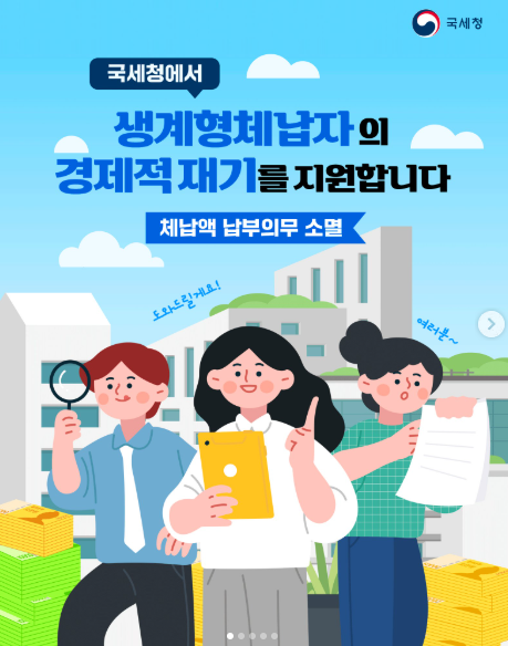 국세청 ‘체납세액 납무의무 소멸제도’ 안내 포스터.(국세청 인스타그램)
