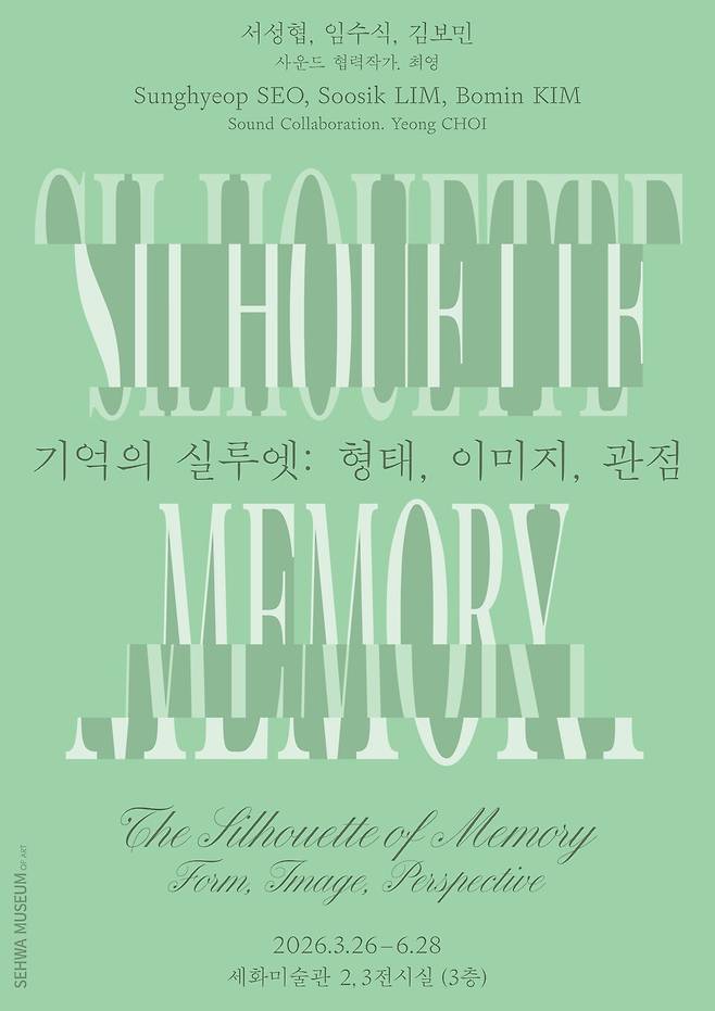 '기억의 실루엣: 형태, 이미지, 관점' 전시 포스터./ 세화미술관