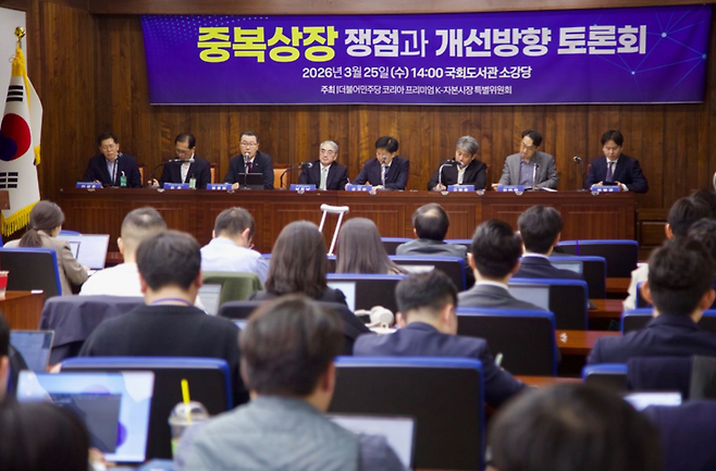 ▲25일 국회도서관에서 열린 '중복상장 쟁점과 개선방향' 토론회 현장 [사진=오기형 의원실]