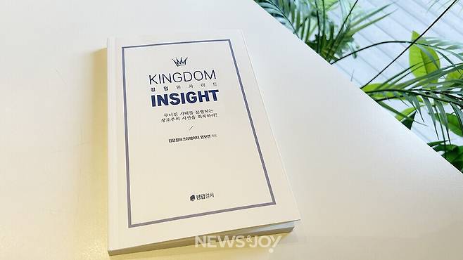 지난해 12월 염보연 목사가 펴낸 ＜킹덤 인사이트＞. 전직 대통령 윤석열 씨가 구치소에서 읽었다는 메시지가 공개되자 주요 서점에서 매진 행렬이 이어졌다. 뉴스앤조이 나수진