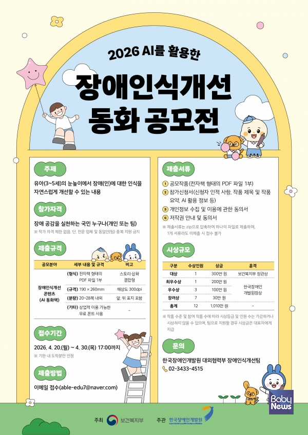 보건복지부와 한국장애인개발원은  _2026년도 AI를 활용한 장애인식개선 동화 공모전_을 개최한다. ⓒ한국장애인개발원