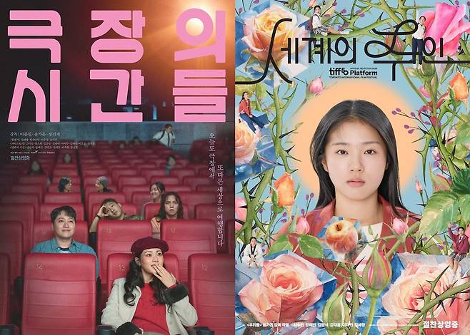 '극장의 시간들' '세계의 주인' 포스터