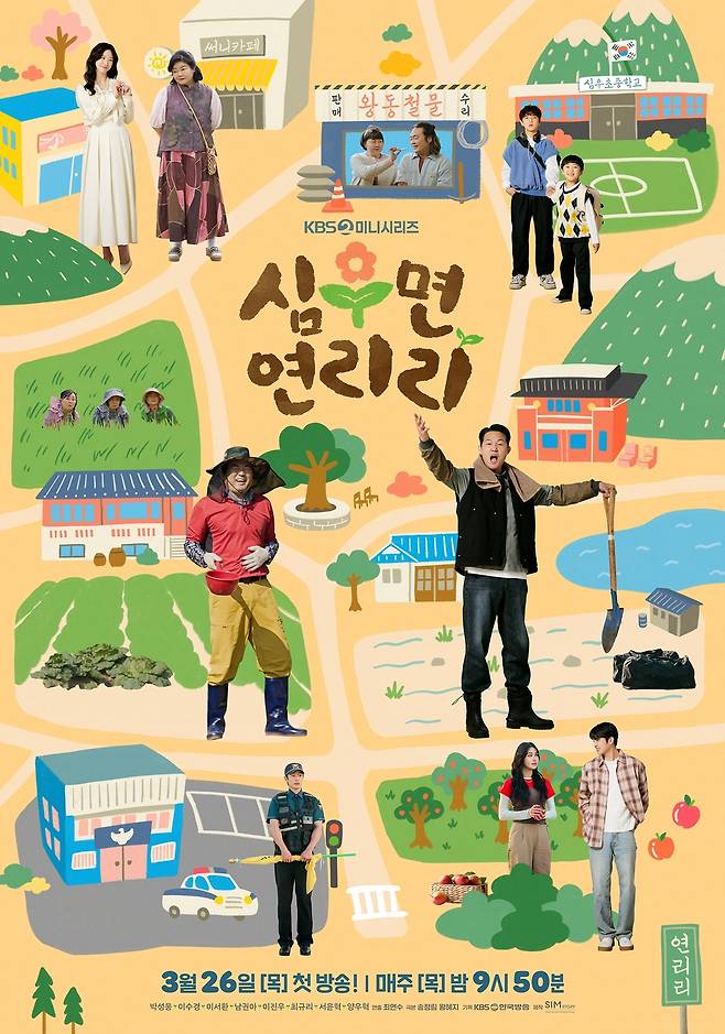 '심우면 연리리' 포스터 / 사진제공=KBS