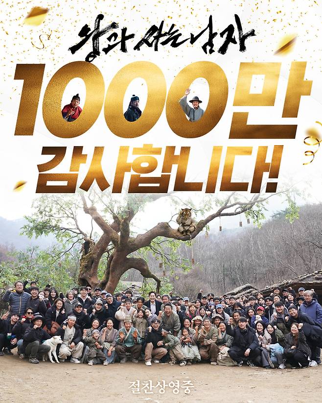 ‘왕과 사는 남자’ 1000만 포스터. 사진 | 쇼박스