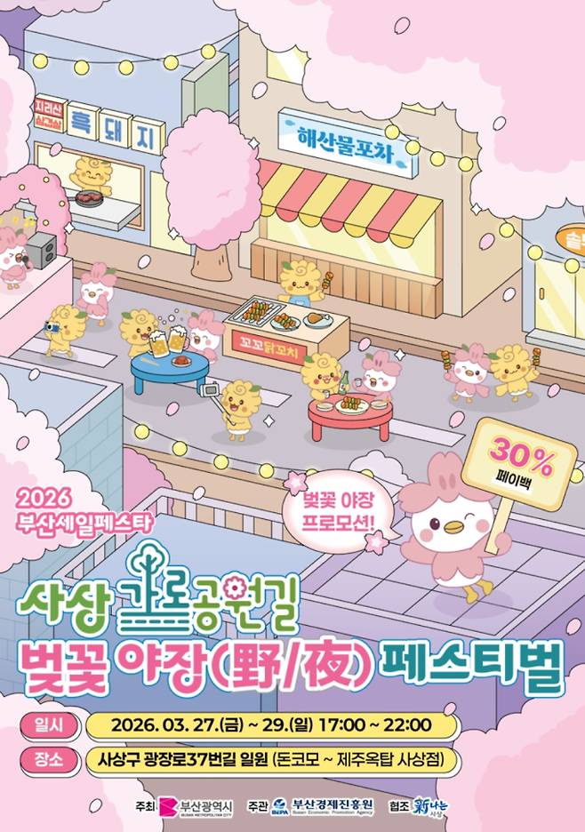 2026 벚꽃 개화시기… 부산 사상가로공원길 벚꽃 야장 축제(페스티벌), 부산시