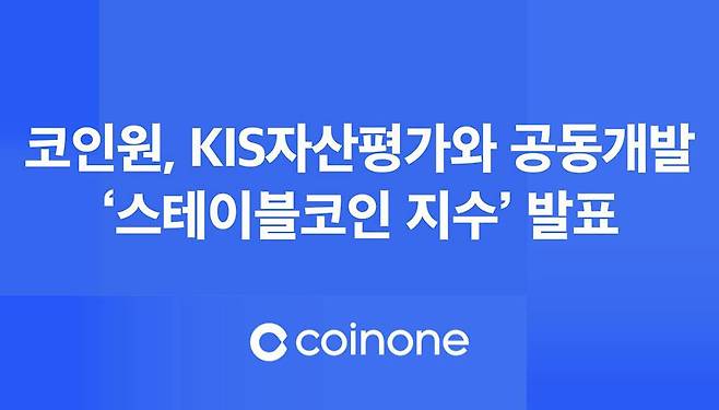 코인원이 스테이블코인 지수를 발표했다 / 출처=코인원