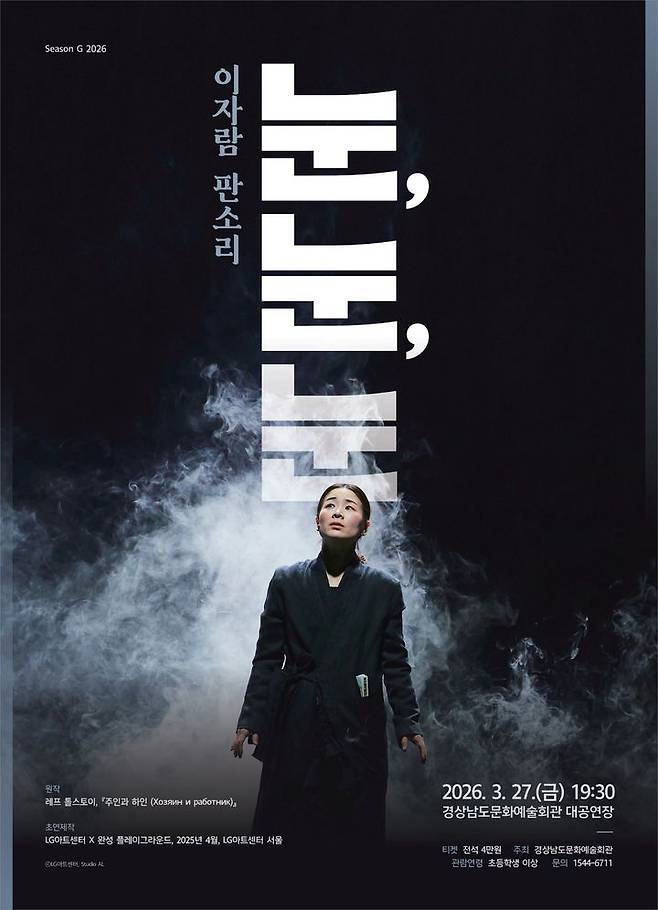 [진주=뉴시스] 이자람, 판소리 '눈, 눈, 눈' 포스터.(사진=경남문화예술회관 제공).2026.03.25.photo@newsis.com *재판매 및 DB 금지