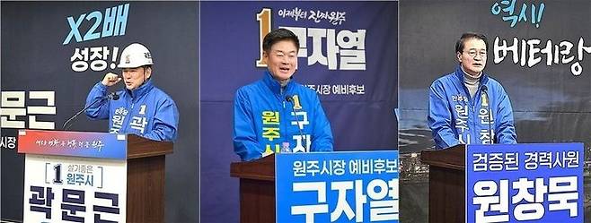 [원주=뉴시스] 왼쪽부터 곽문근, 구자열, 원창묵 원주시장 예비후보. (사진=뉴시스 DB). photo@newsis.com  *재판매 및 DB 금지