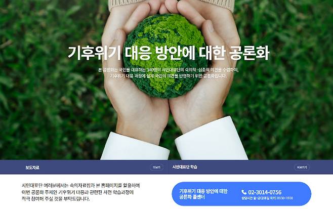 국회 기후특위 소속 공론화위원회가 탄소중립기본법 개정을 위해 만든 누리집 메인화면 캡처