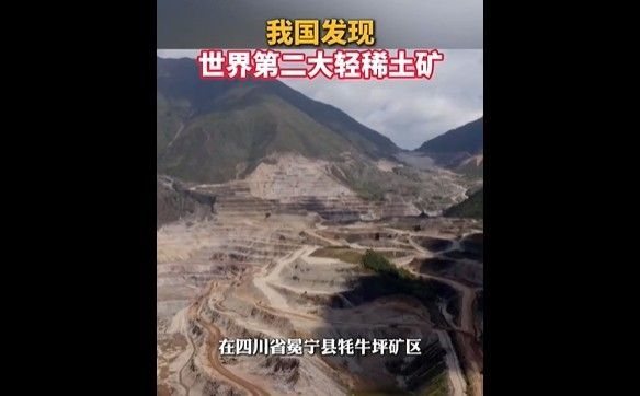 세계 2위 규모로 평가되는 경(輕)희토류 광산이 중국에서 새롭게 확인됐다. 중국중앙(CC)TV