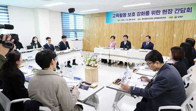 2026년 1월22일 교육부는 교사·학부모와 함께 ‘교육활동 보호 강화를 위한 현장 간담회’를 열었다. ⓒ교육부 제공