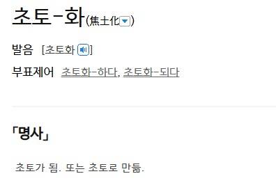 '초토화'에 대한 사전의 정의 표준국어대사전 캡처