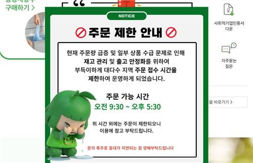 지난 24일 주문 접수 시간을 제한한다는 '종량제닷컴' 공지 ['종량제닷컴' 캡처. 재판매 및 DB 금지]