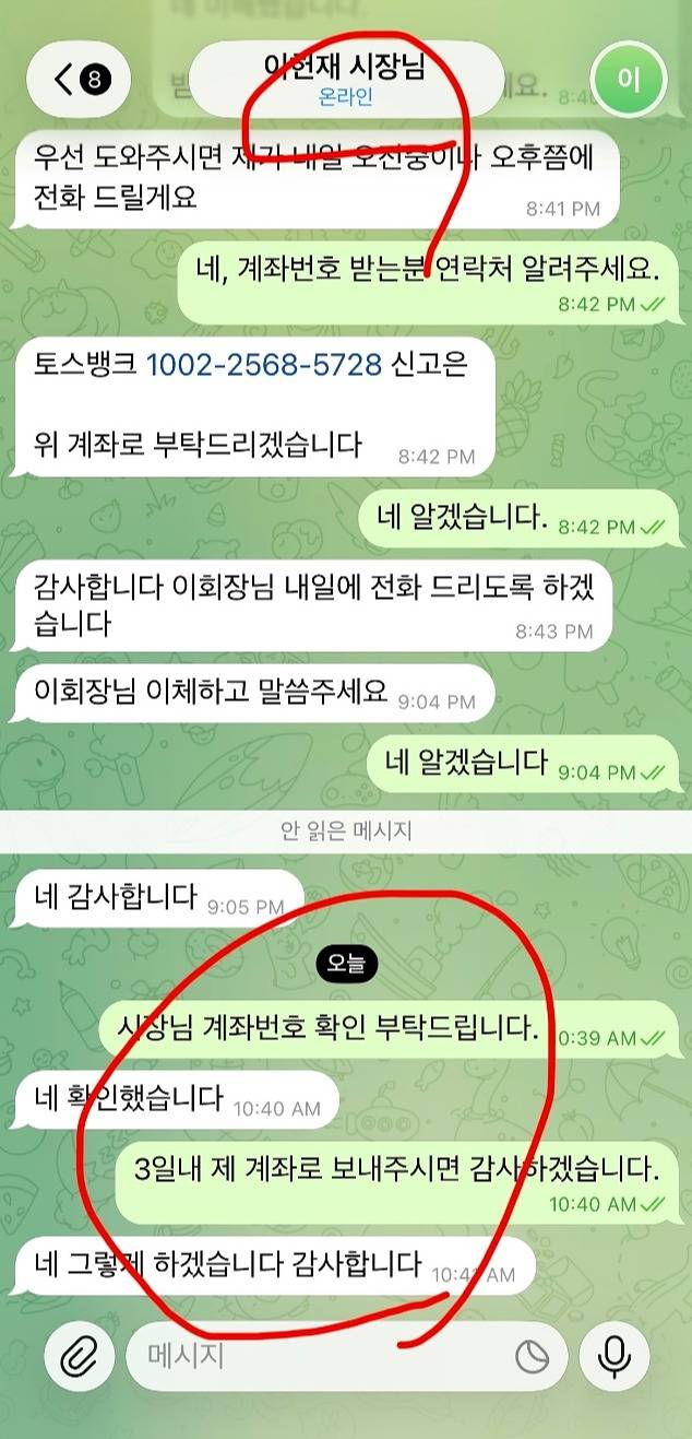 이현재 하남시장의 모바일 메신저 텔레그램 계정이 해킹돼 금전을 요구하는 문자들 사진=하남시