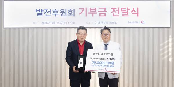 ▲ 충북대학교병원 발전후원회장인 오석송(왼쪽) ㈜메타바이오메드 대표이사가 25일 충북대병원을 방문해 김원섭 병원장에게 '골든타임 생명기금' 3000만원을 기부하고 있다. 충북대병원 제공