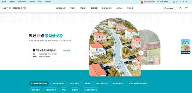 ▲ 예산 관광 통합 플렛폼 화편-예산군 제공