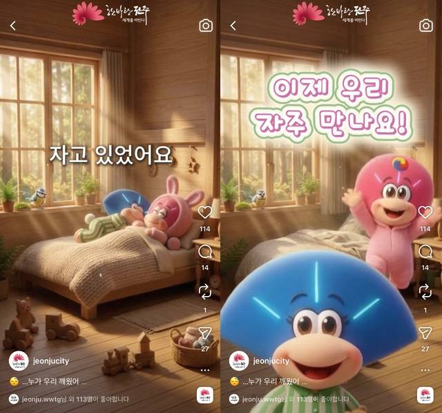 20여 년 만에 공식 사회관계망서비스 통해 모습을 드러낸 맛돌이와 멋순이. /전주시 인스타그램 캡처