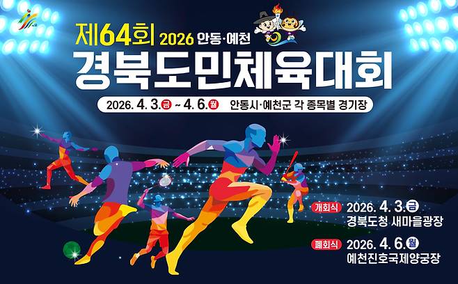 ▲ 제64회 안동예천 경북도민체육대회 포스트