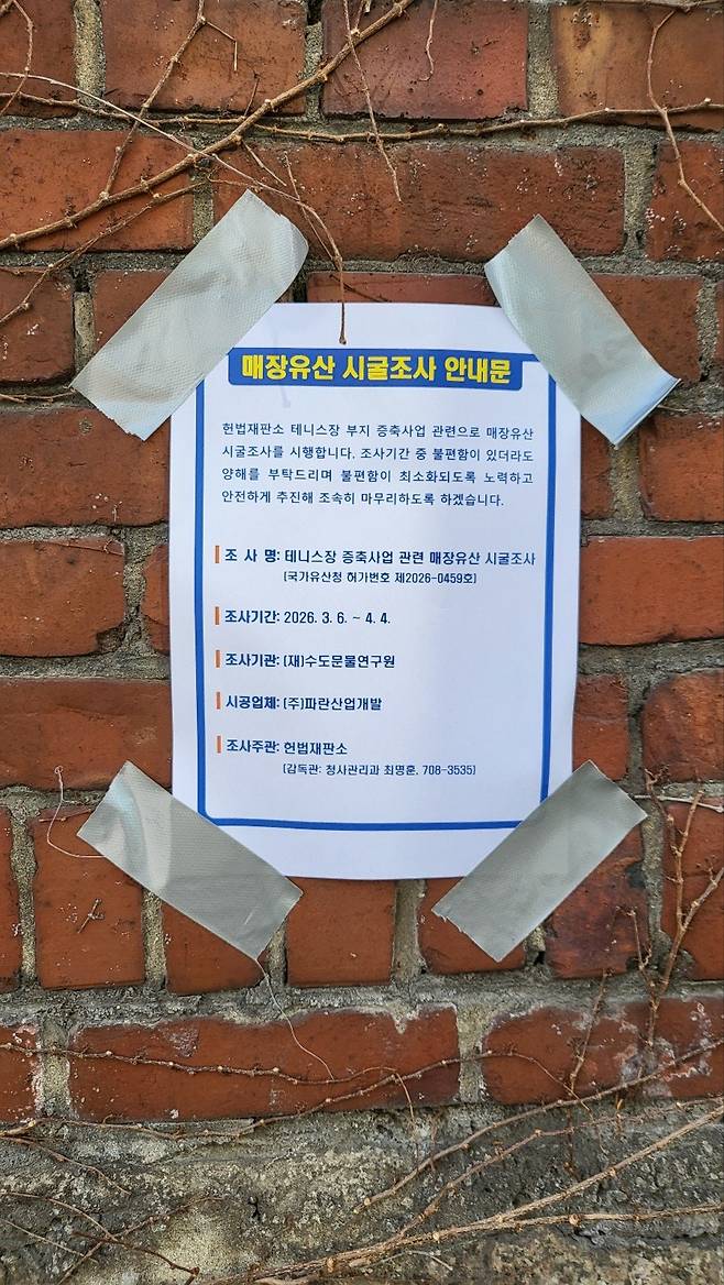 헌법재판소 매장유산 시굴조사 안내문. 북촌 주민 제공