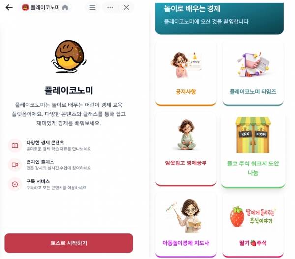 플레이코노미 토스.&nbsp;ⓒ플레이코노미