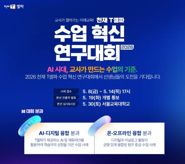 천재교육·천재교과서 T셀파 2026 수업 혁신 연구대회 이미지.&nbsp;ⓒ천재교육