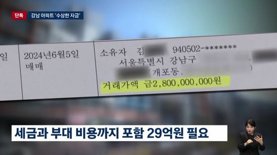 김병욱 전 청와대 정무비서관의 장남은 30살이던 지난 2024년 서울 강남구 개포동 아파트를 28억 원에 매수했다. 세금과 부대 비용까지 포함해 29억 원이 필요했다.