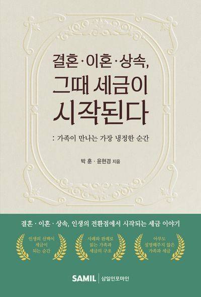 상속세 분야 권위자인 서울시립대 박훈 교수와 윤현경 변호사가 공동 집필한 『결혼·이혼·상속, 그때 세금이 시작된다』 책 표지. 서울시립대학교