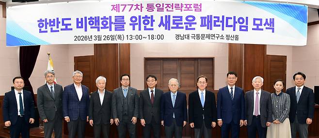 26일 경남 극동문제연구소 주최 통일전략포럼에 참석한 이들이 기념촬영을 하고 있다. 맨 왼쪽부터 김상범 경남대 극동문제연구소 북한연구센터장, 같은 연구소의 이병철 북핵연구센터장, 백승혁 서울대 원자력정책센터 연구위원, 조병제 경남대 극동문제연구소 초빙석좌교수, 박정진 경남대 특임부총장, 조성렬 경남대 군사학과 초빙교수, 정세현 전 통일부 장관, 이관세 경남대 극동문제연구소장, 김연철 전 통일부 장관, 이상현 세종연구소 명예연구위원, 전경주 한국국방연구원 한반도안보연구실장, 노규덕 한라대 초빙교수. /경남대 극동문제연구소 제공