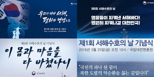 이재명 정부 출범 이후 첫 ‘서해수호의날’(매년 3월 마지막 주 금요일) 제11회 기념식 거행을 알리는 국가보훈부 포스터(왼쪽 상단)에 ‘북한’도 ‘영웅’도 없이 ‘평화’와 ‘번영’을 강조한 문구로 ‘북한 군사공격(1, 2차 연평해전·천안함폭침·연평도 포격)에 의한 서해수호 55용사의 희생을 알기 어렵다’는 지적이 나오고 있다. 오른쪽 상단은 윤석열 정부 시기인 2024년 9회 서해수호의날 기념식 보훈부 포스터, 왼쪽 하단은 문재인 정부 시기인 2021년 6회 서해수호의날 기념식 국가보훈처 포스터, 오른쪽 하단은 서해수호의날 기념일을 제정한 박근혜 정부 시기 2016년 1회 기념식 포스터.[국가보훈부 홈페이지·블로그 갈무리]