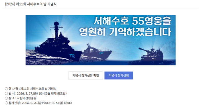 국가보훈부 홈페이지 내 ‘보훈알림-보훈기념행사-정부기념식’ 공지란엔 지난 2월 20일 제11회 서해수호의날 기념식 참가신청용 페이지가 게시된 바 있다. 당시 글엔 “서해수호 55영웅을 영원히 기억하겠습니다”란 문구와 참수리 357정, 천안함(PCC-772), K-9 자주포를 묘사한 배너가 포함돼 있었다.[국가보훈부 홈페이지 갈무리]