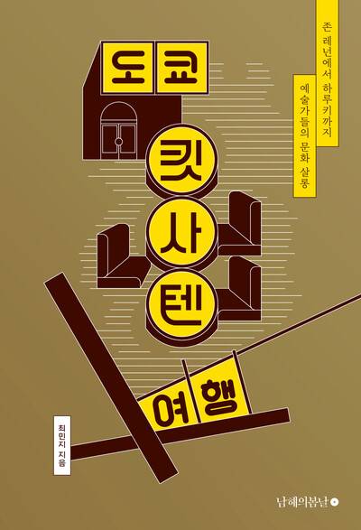 ‘도쿄 킷사텐 여행’ 표지. 남해의봄날 제공