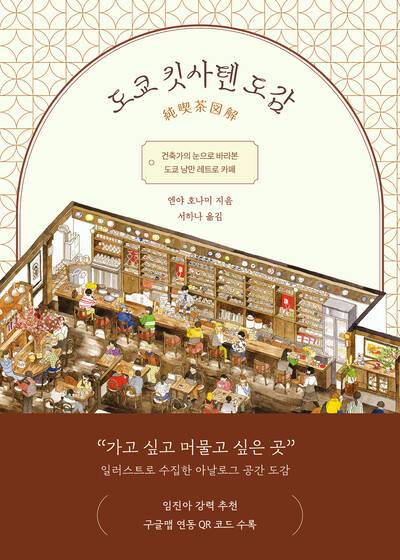 ‘도쿄 킷사텐 도감’ 표지. 알에이치코리아 제공