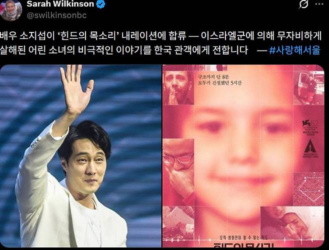 배우 소지섭이 다큐멘터리 <힌드의 목소리> 예고편 내레이션을 맡은 일에 관한 영국의 인권활동가 사라 윌킨슨의 엑스 게시물.  엑스 갈무리