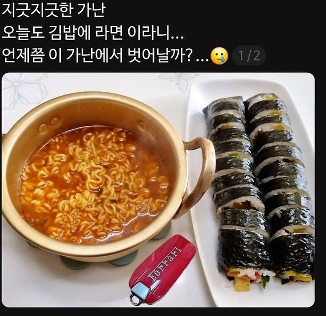 A captured image of a post commenting "Unbearable poverty. Today, I eat ramen and kimbap, again. When will I get out of such poverty?" with an image of instant noodles, kimbap, and a Ferrari car key next to the meal (Online communities)