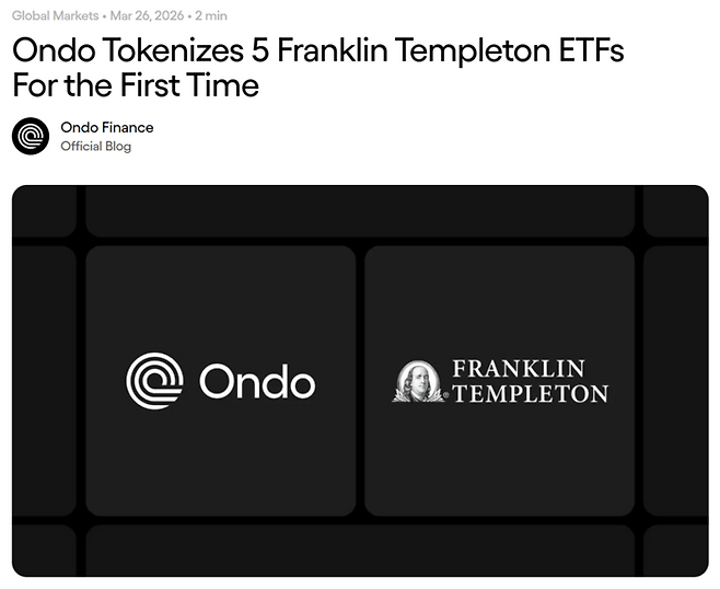 프랭클린템플턴과 온도파이낸스의 파트너십을 알리는 온도파이낸스 공식 블로그 게시물. 양사는 전통 금융 상품을 블록체인 기반의 실물자산(RWA)으로 변환해 새로운 투자 수요층을 공략한다는 계획이다. [사진 출처 = 온도파이낸스]