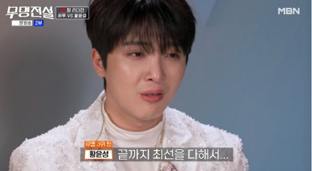 팀 탈락 위기 앞에서 황윤성이 멤버들을 향한 미안함에 결국 눈물을 보였다..사진= MBN ‘무명전설-트롯 사내들의 서열전쟁’