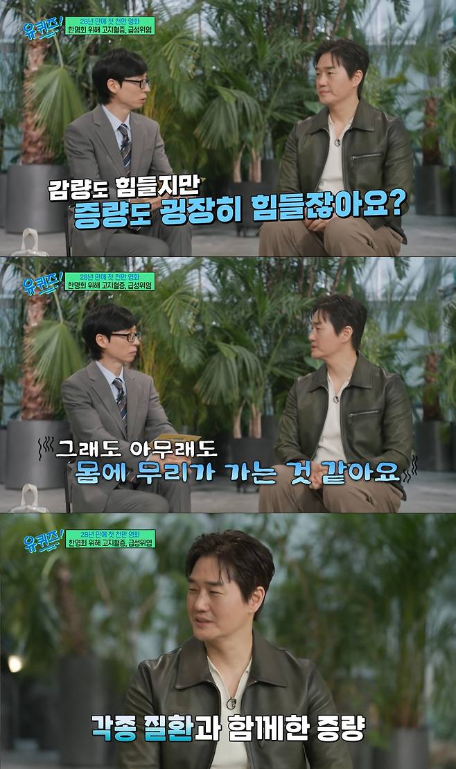 살을 찌우며 몸에 무리를 느낀 유지태. /사진=tvN '유 퀴즈 온 더 블럭' 캡처