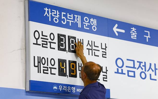 공공부문 승용차 5부제 의무화 첫날이자 금융업계도 차량 5부제 운행에 동참한 가운데 25일 오전 서울 중구 우리은행 본점 주차장에서 한 주차 안내원이 숫자를 조정하고 있다. 2026.03.25. ks@newsis.com /사진=뉴시스